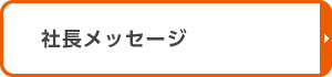 社長メッセージ