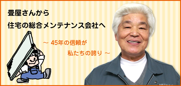 社長メッセージ
