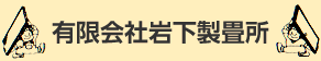 有限会社岩下製畳所
