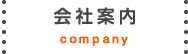 会社案内