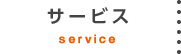 サービス