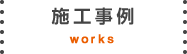 施工事例