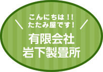 有限会社岩下製畳所