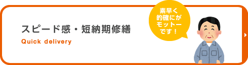 スピード感・短期間修繕
