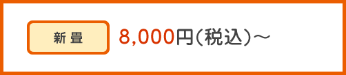 新畳 8,000円(税込)～