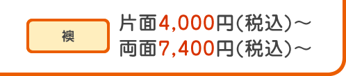 襖 片面4,000円(税込)～ 両面7,400円(税込)～