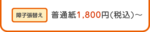 障子張替え 普通紙1,800円(税込)～