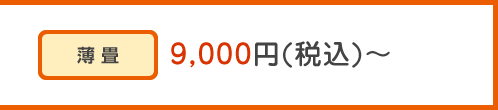 薄畳 9,000円(税込)～
