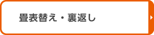 畳表替え・裏返し