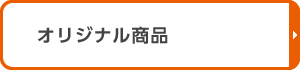 オリジナル商品