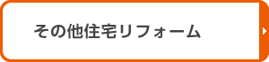 その他住宅リフォーム