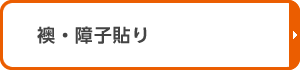 襖・障子貼り